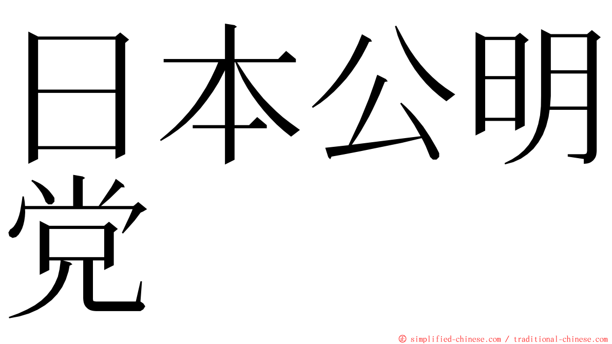 日本公明党 ming font