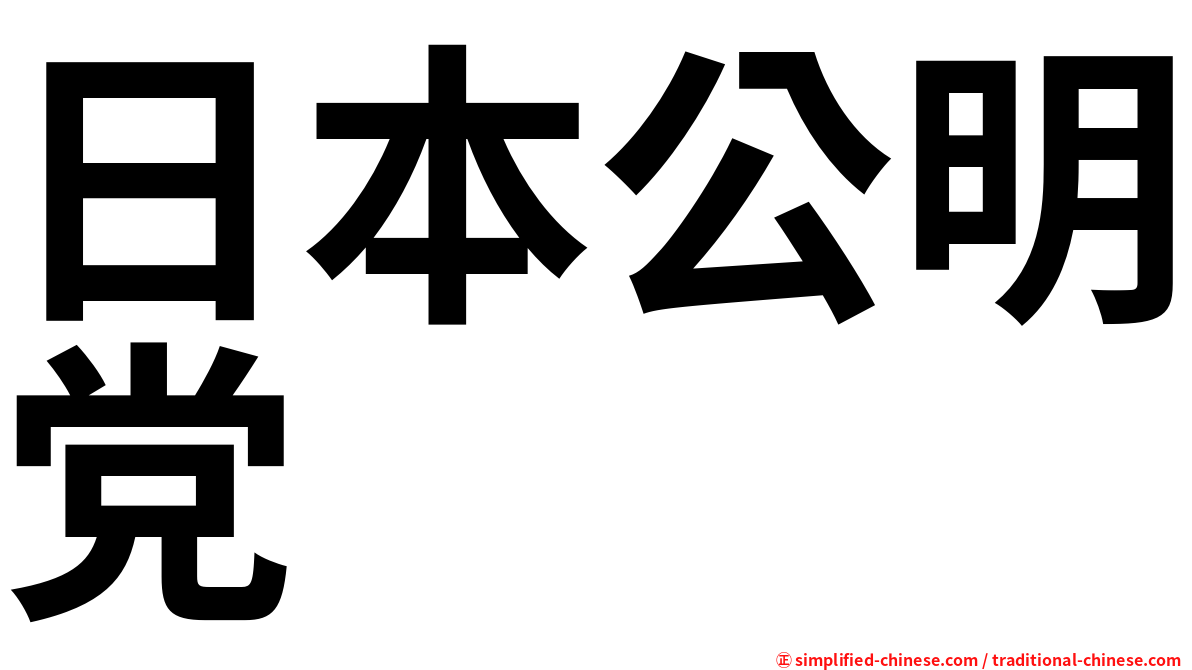 日本公明党