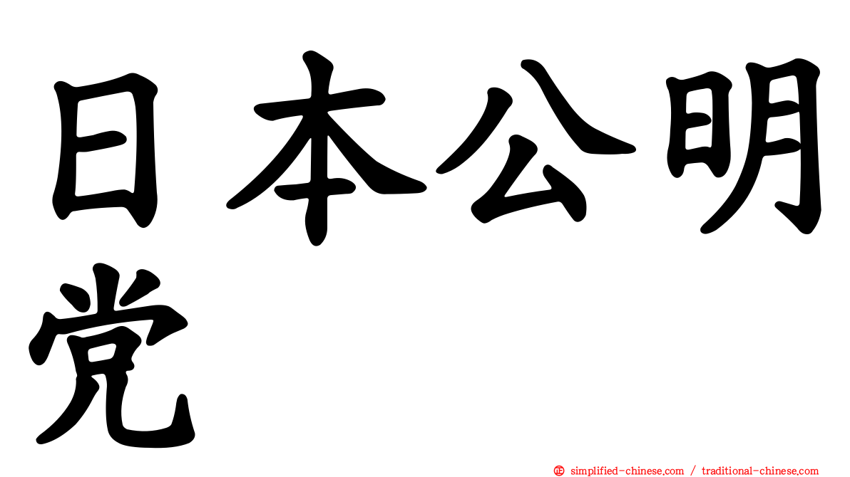 日本公明党