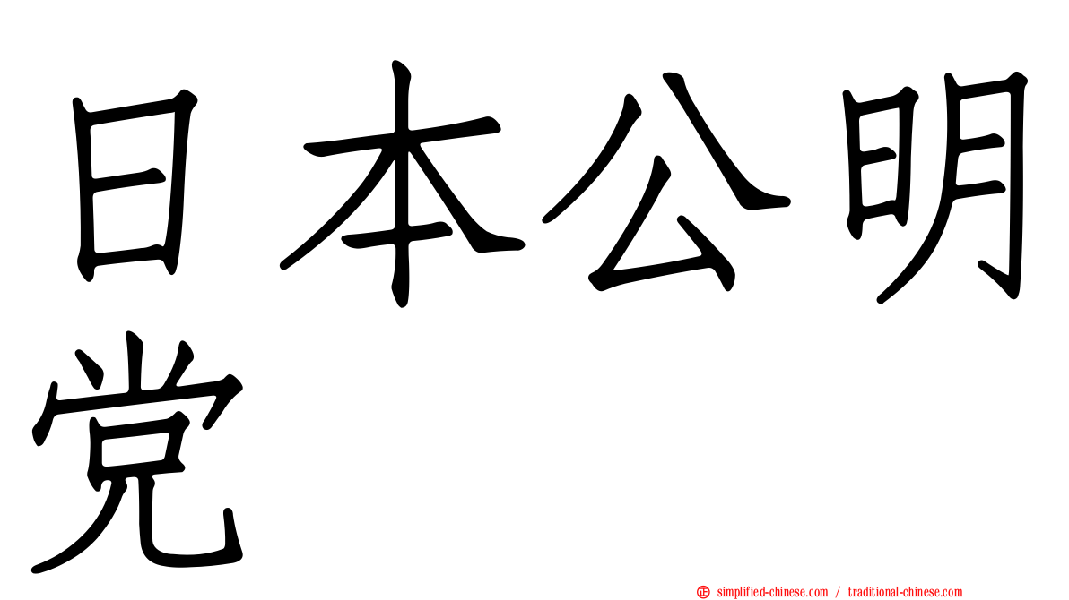 日本公明党