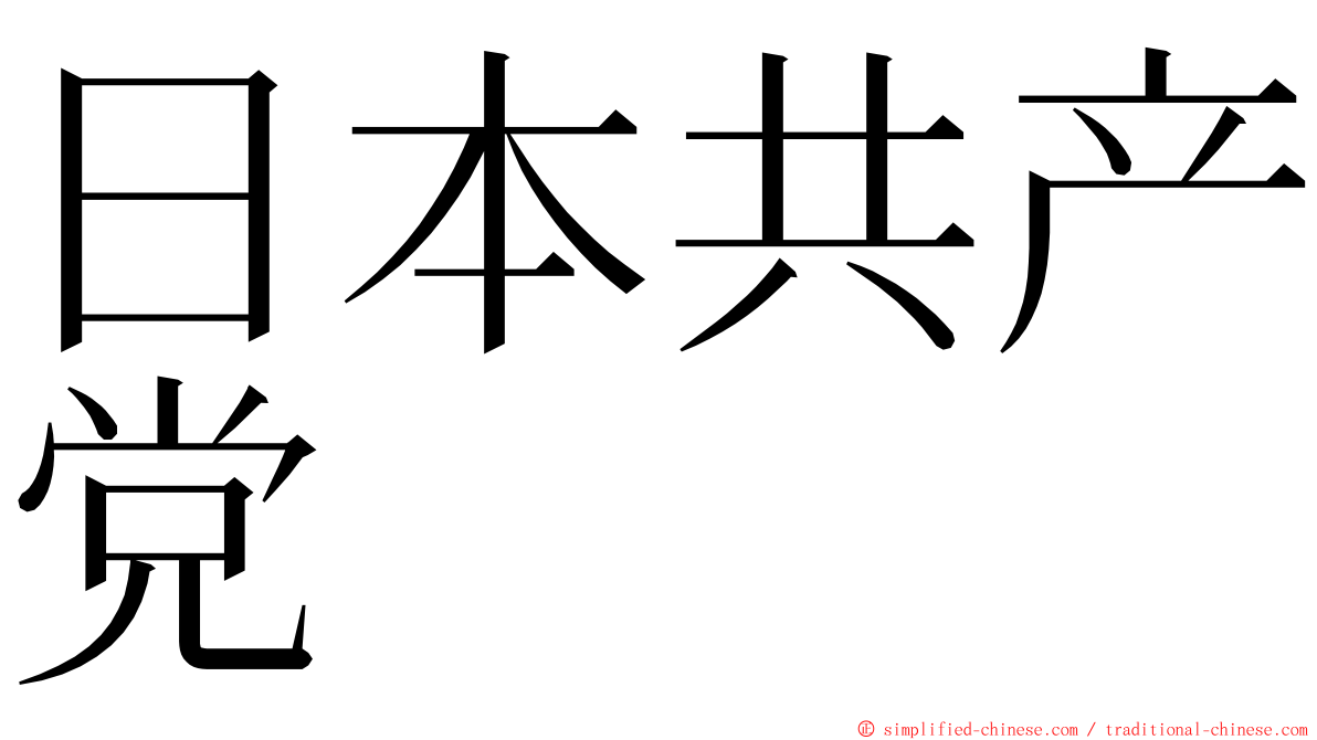 日本共产党 ming font