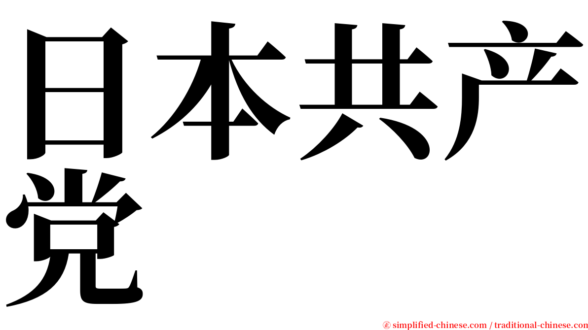 日本共产党 serif font