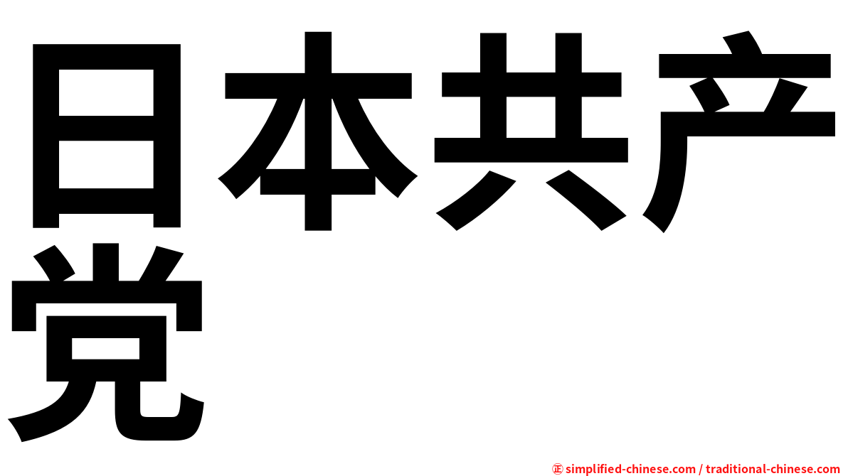日本共产党