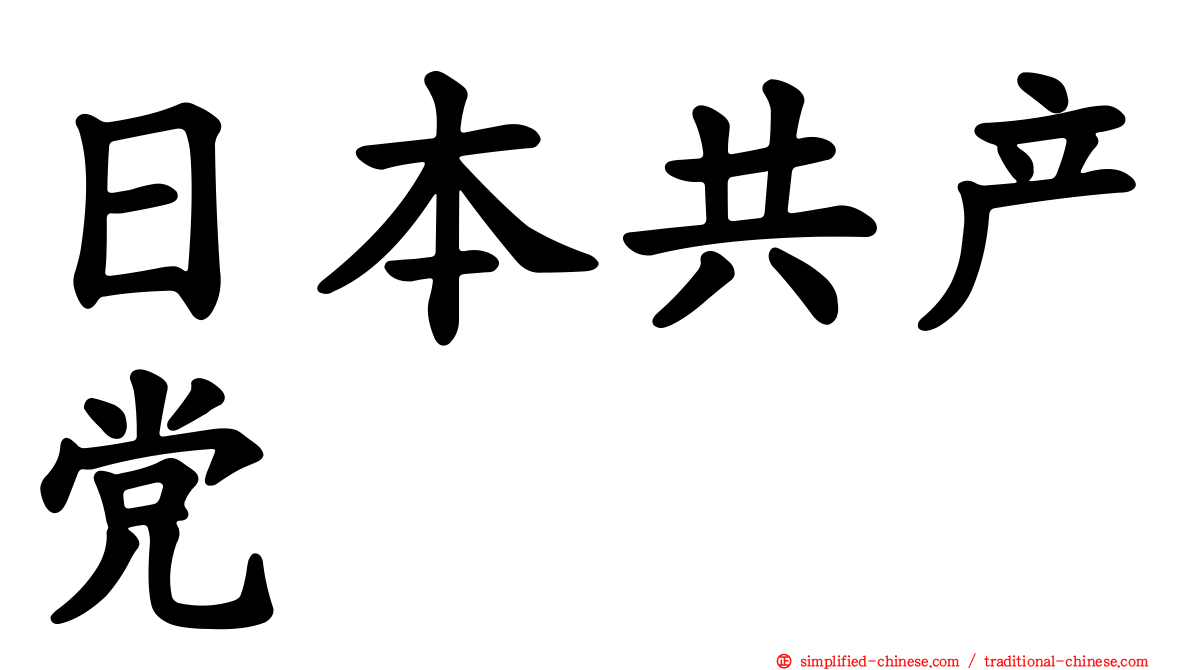 日本共产党