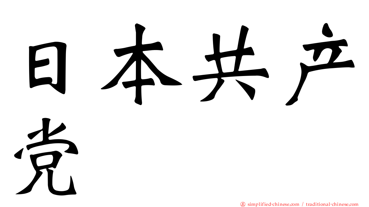 日本共产党