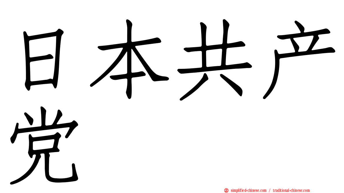 日本共产党