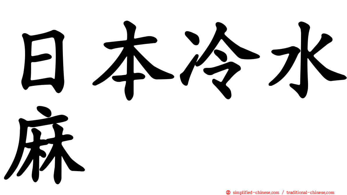 日本冷水麻