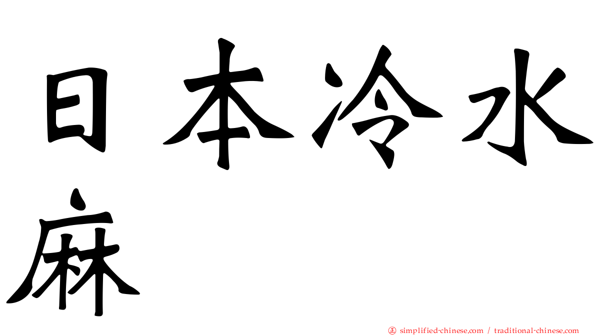 日本冷水麻
