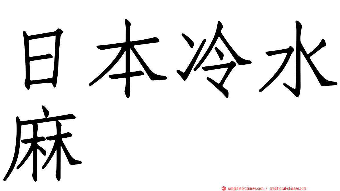 日本冷水麻