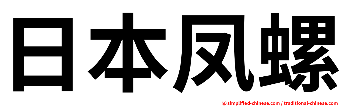 日本凤螺
