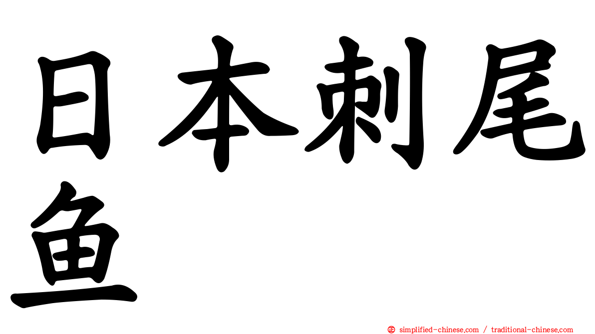 日本刺尾鱼