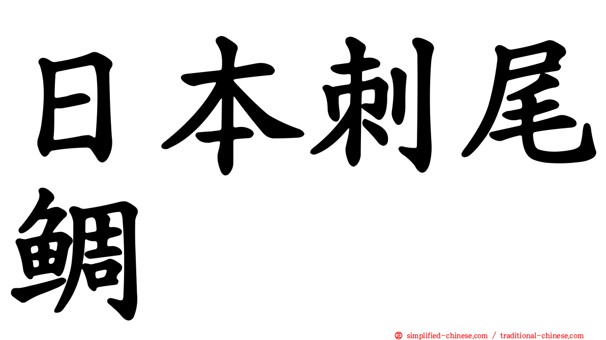 日本刺尾鲷