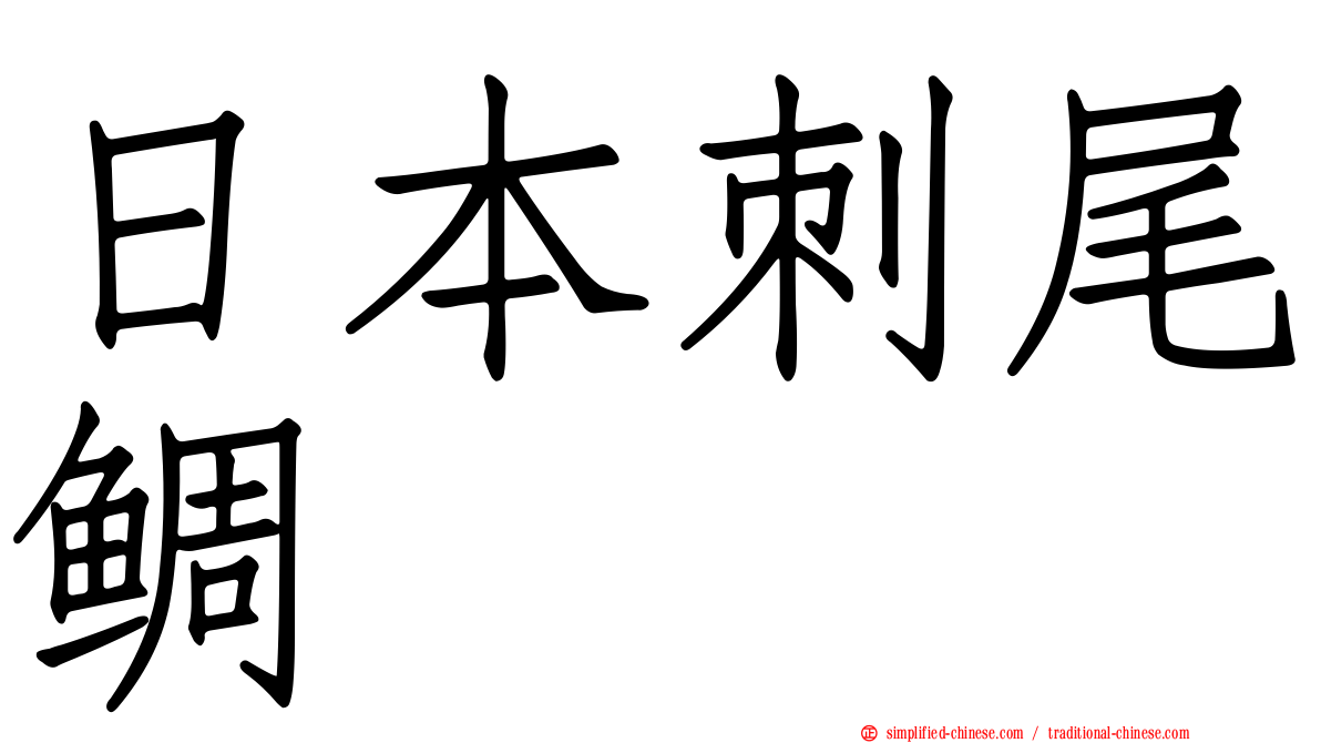 日本刺尾鲷