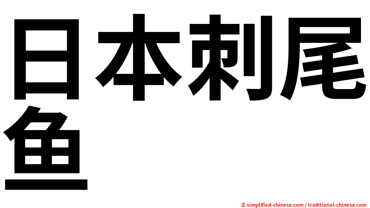 日本刺尾鱼