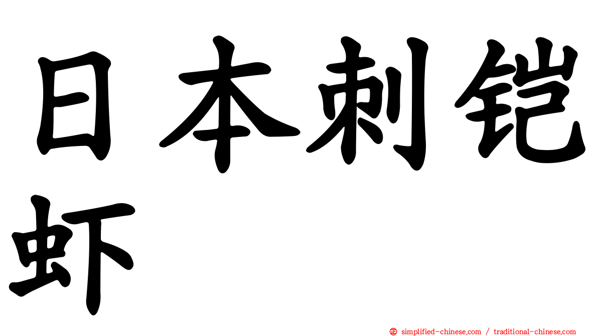 日本刺铠虾