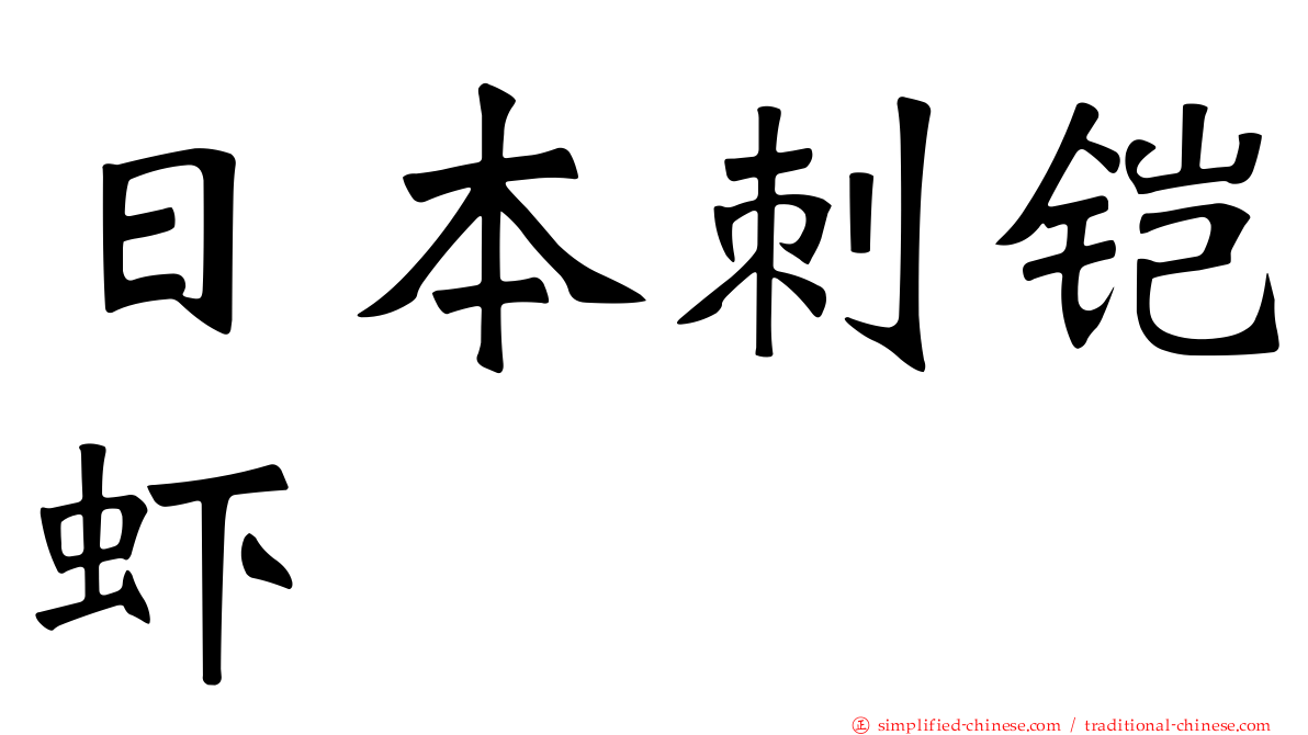 日本刺铠虾