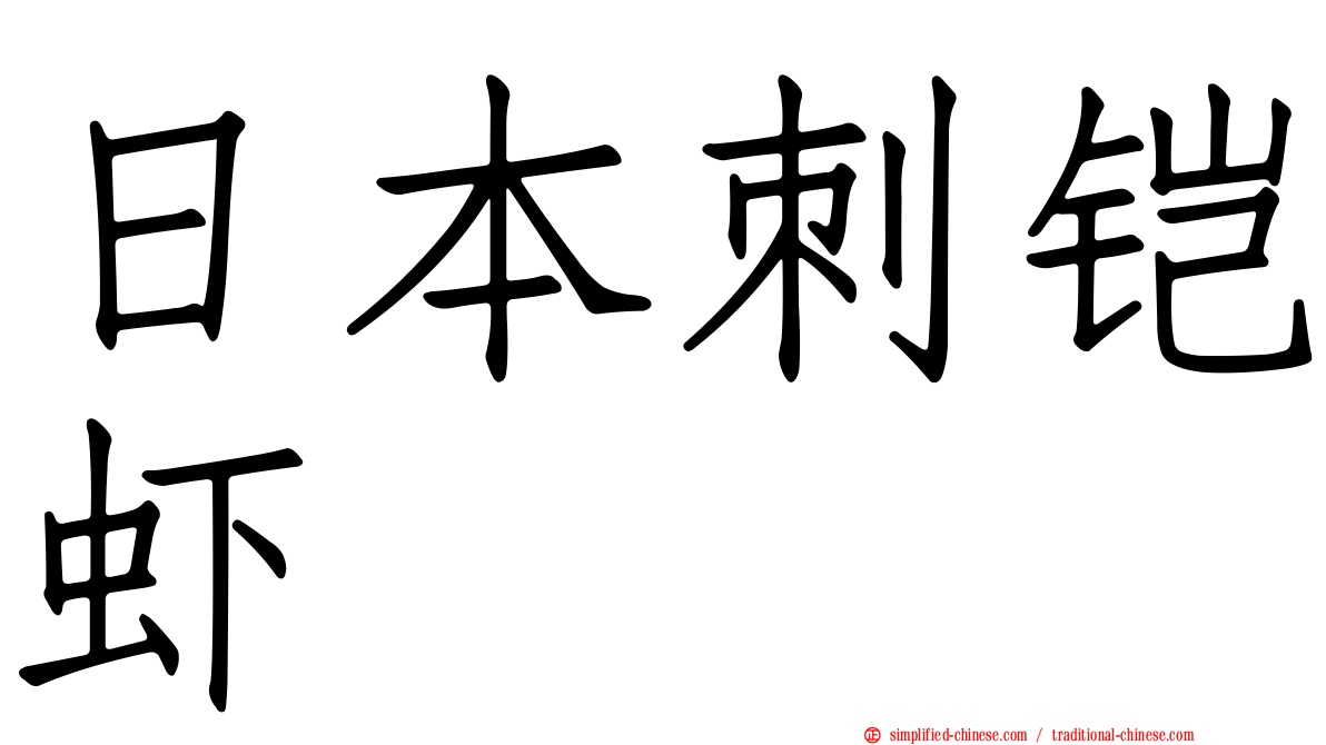 日本刺铠虾