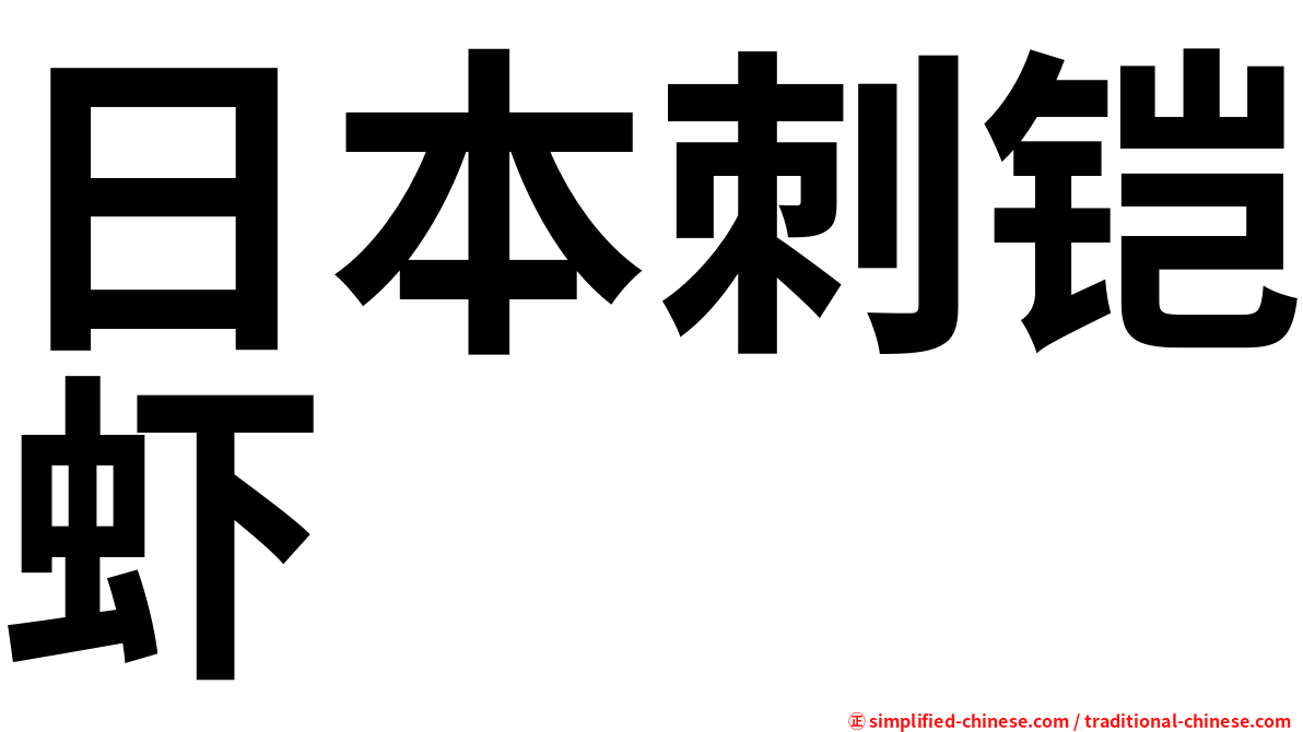 日本刺铠虾