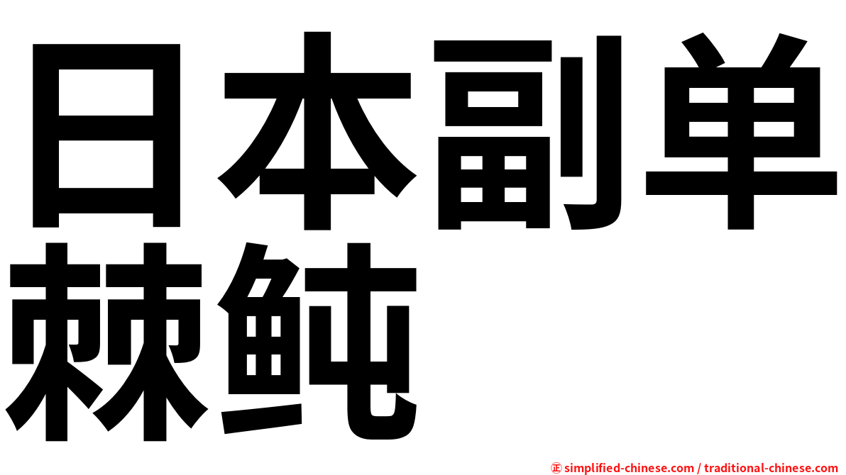 日本副单棘鲀