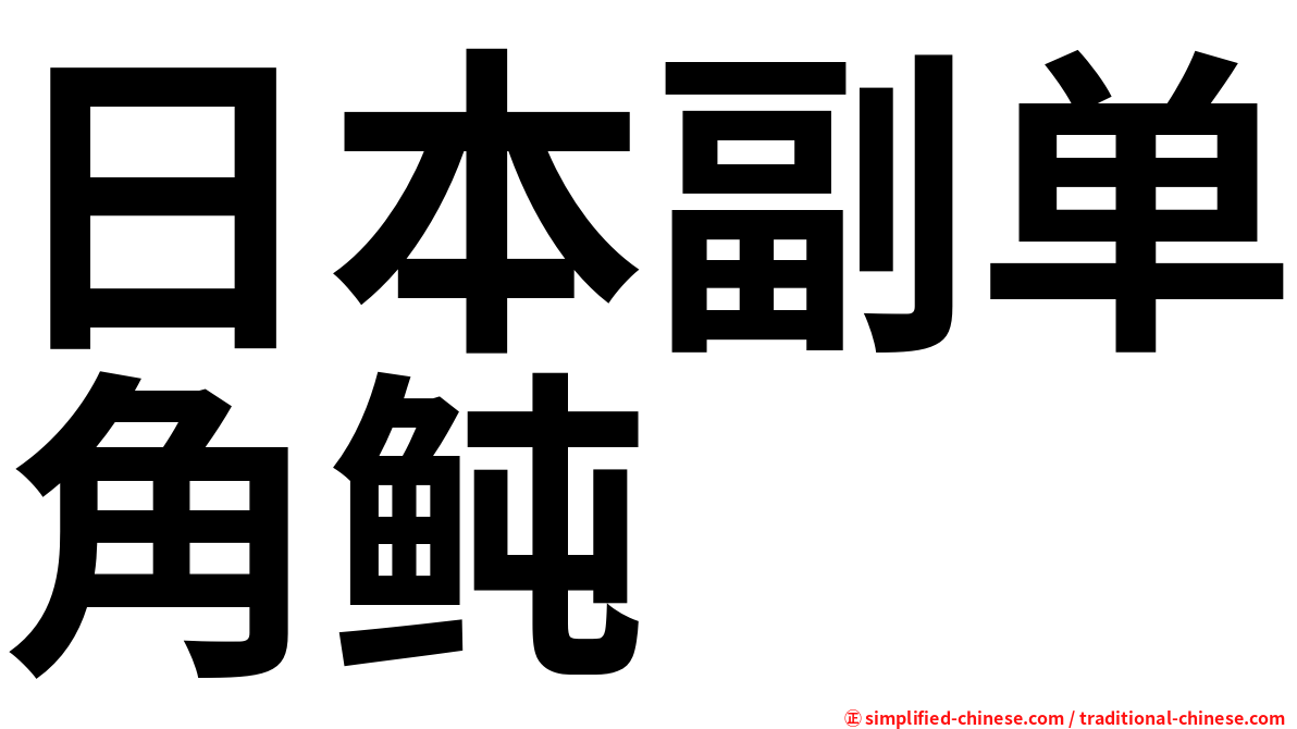 日本副单角鲀