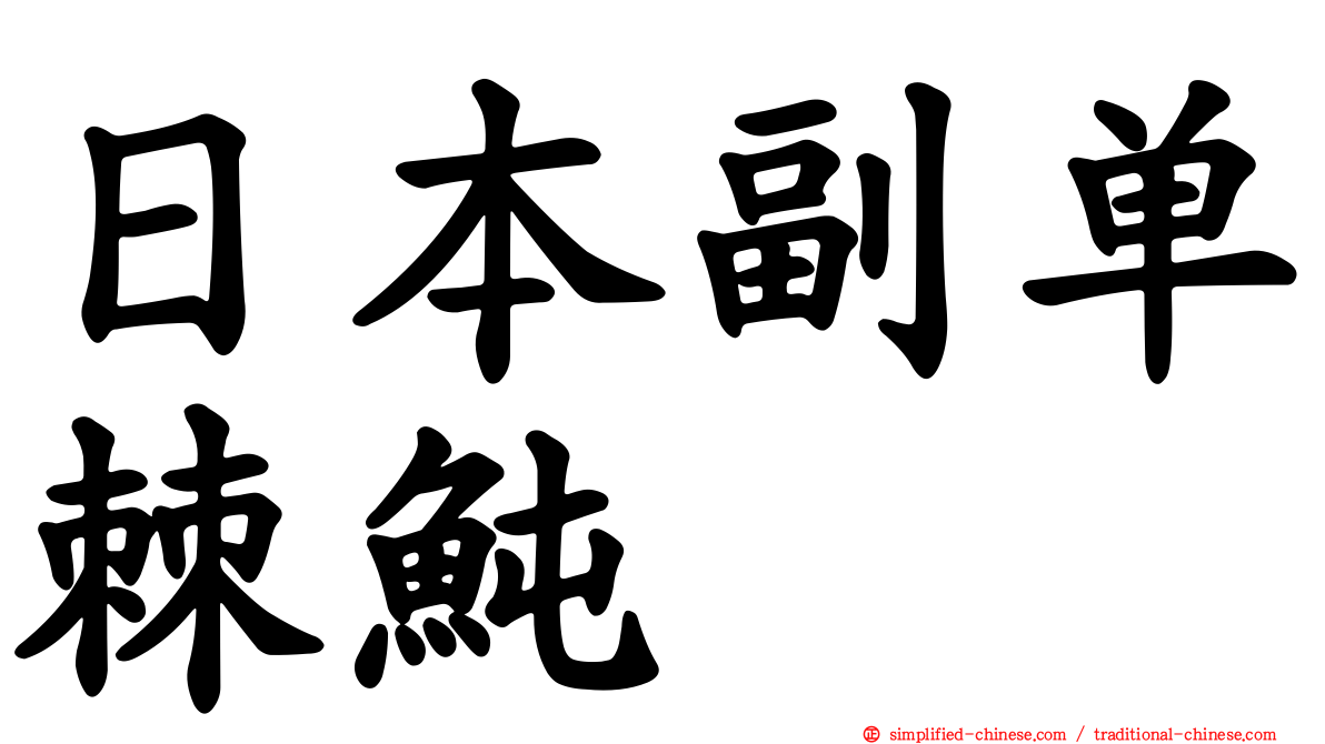 日本副单棘鲀