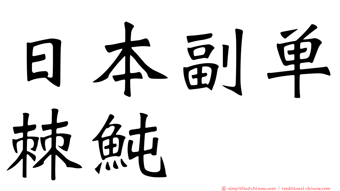 日本副单棘鲀