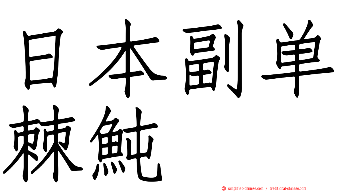 日本副单棘鲀