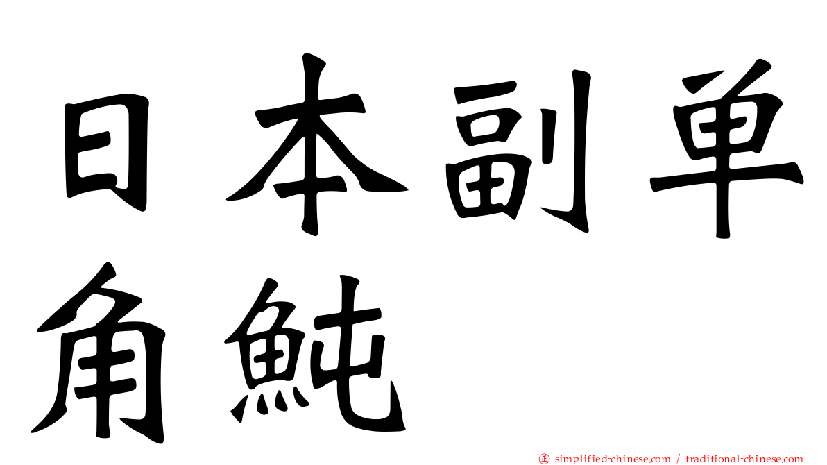 日本副单角鲀