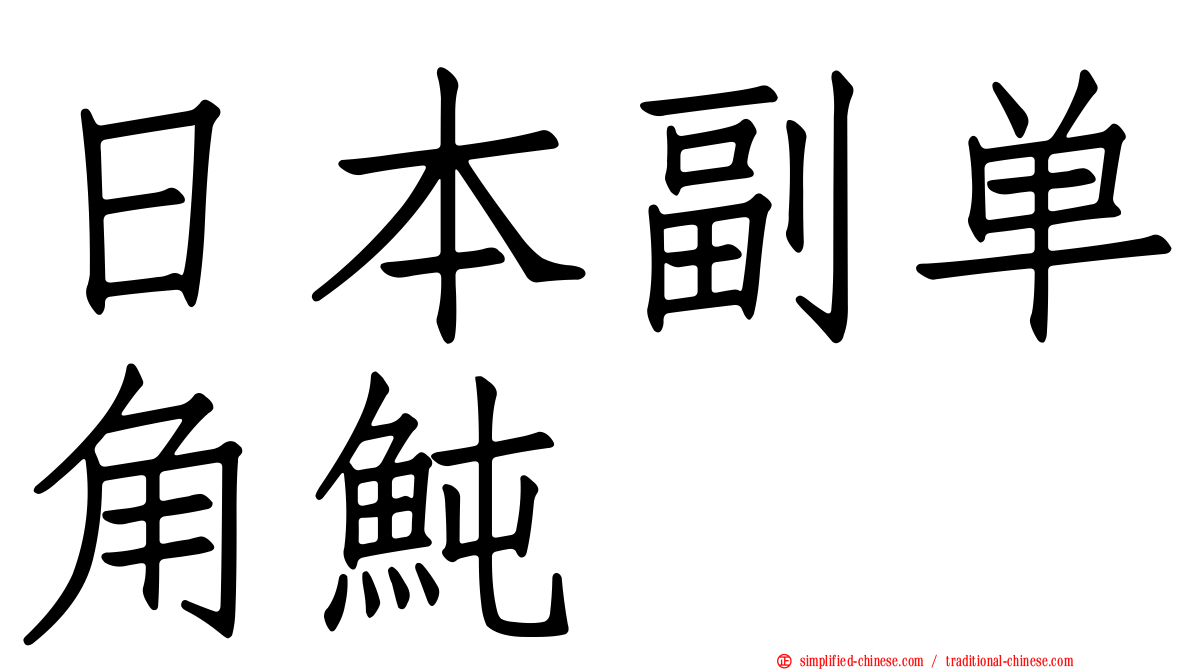 日本副单角鲀