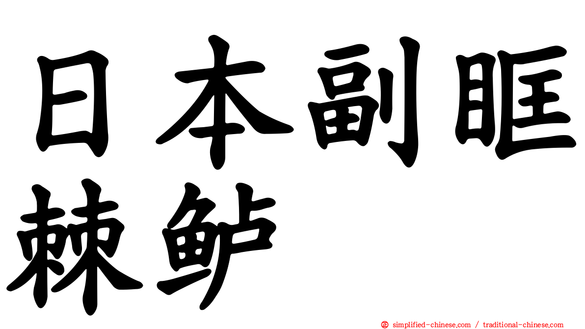 日本副眶棘鲈