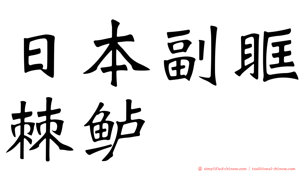 日本副眶棘鲈