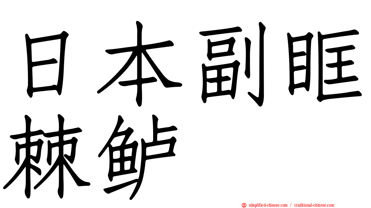 日本副眶棘鲈