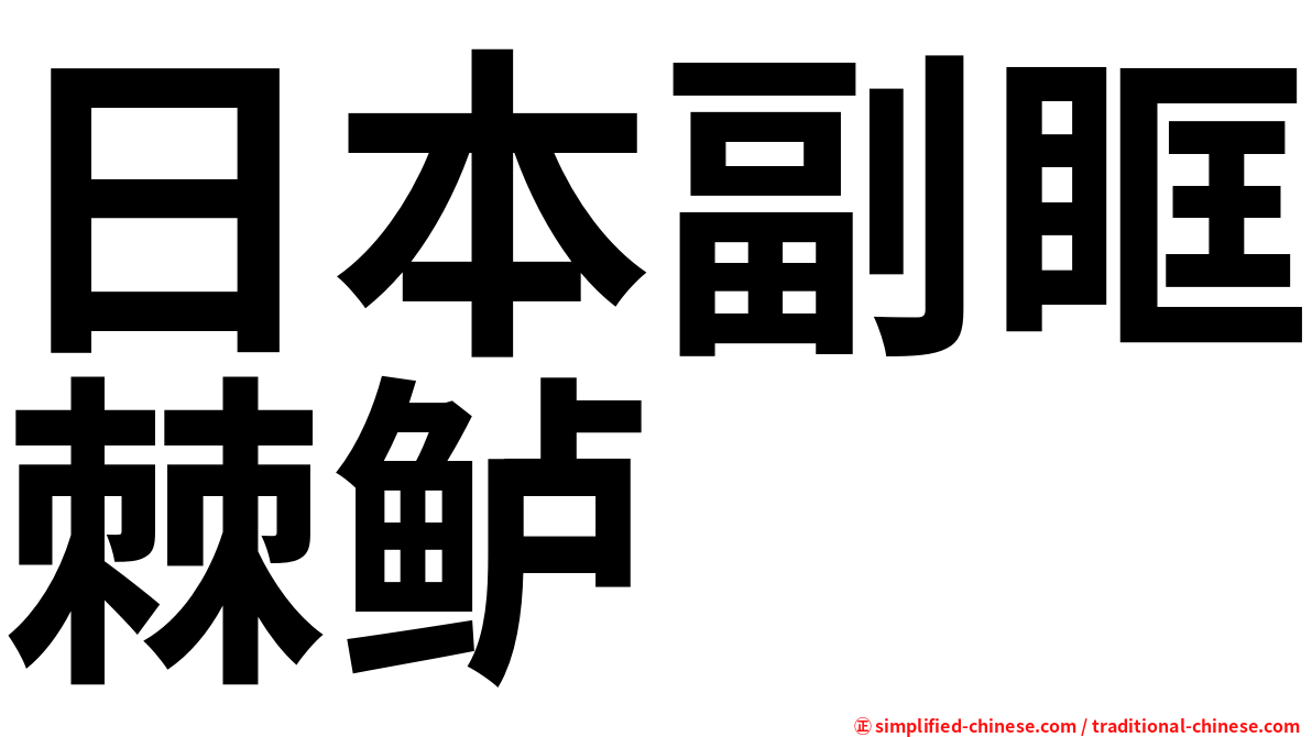 日本副眶棘鲈