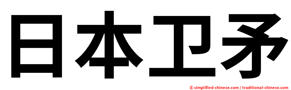 日本卫矛