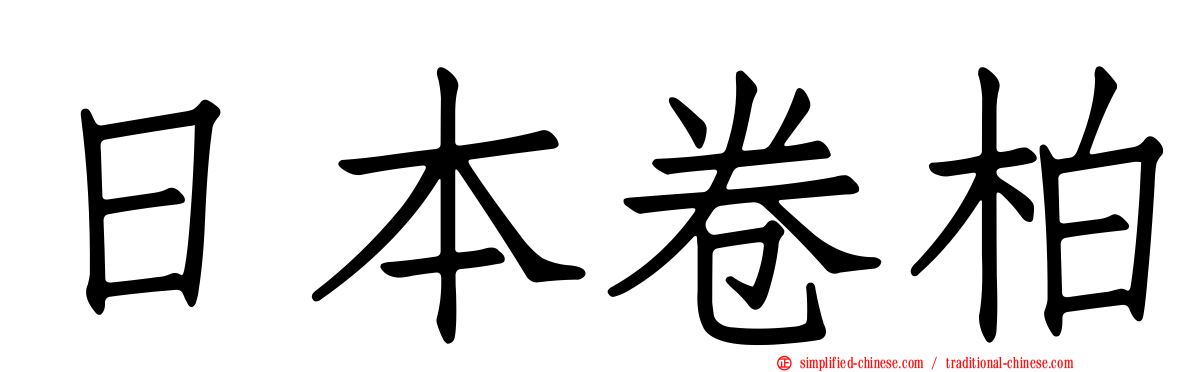 日本卷柏