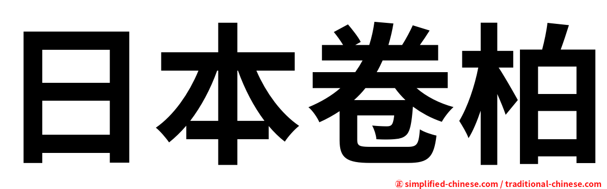 日本卷柏