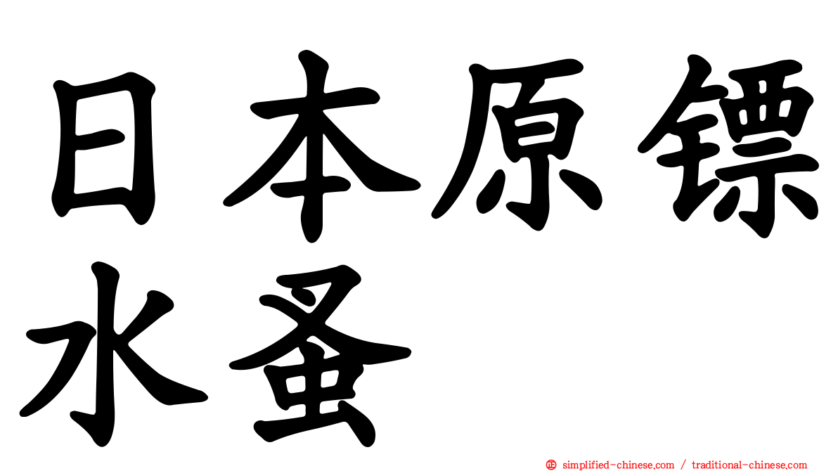 日本原镖水蚤
