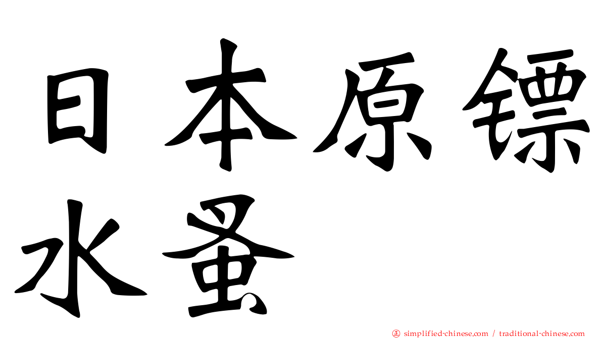 日本原镖水蚤