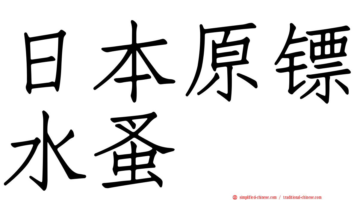 日本原镖水蚤