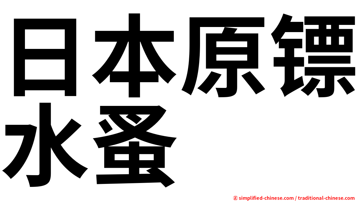 日本原镖水蚤