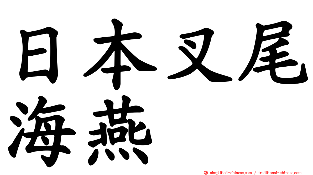 日本叉尾海燕