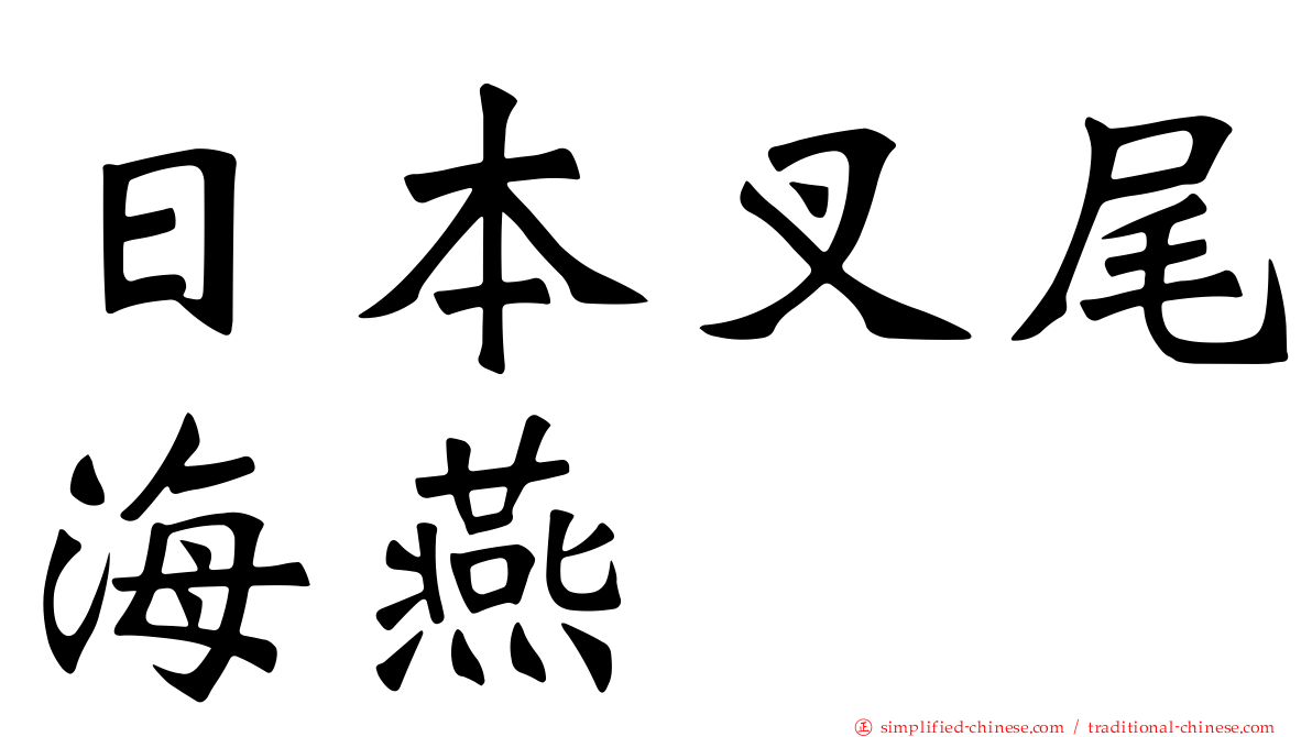 日本叉尾海燕