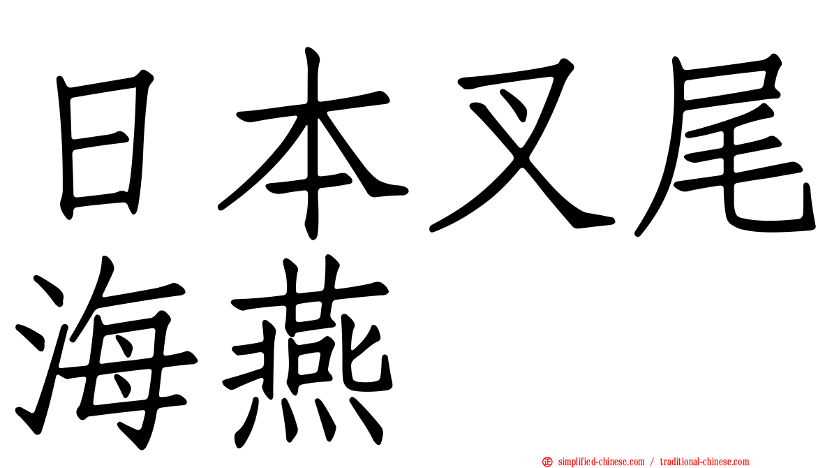 日本叉尾海燕