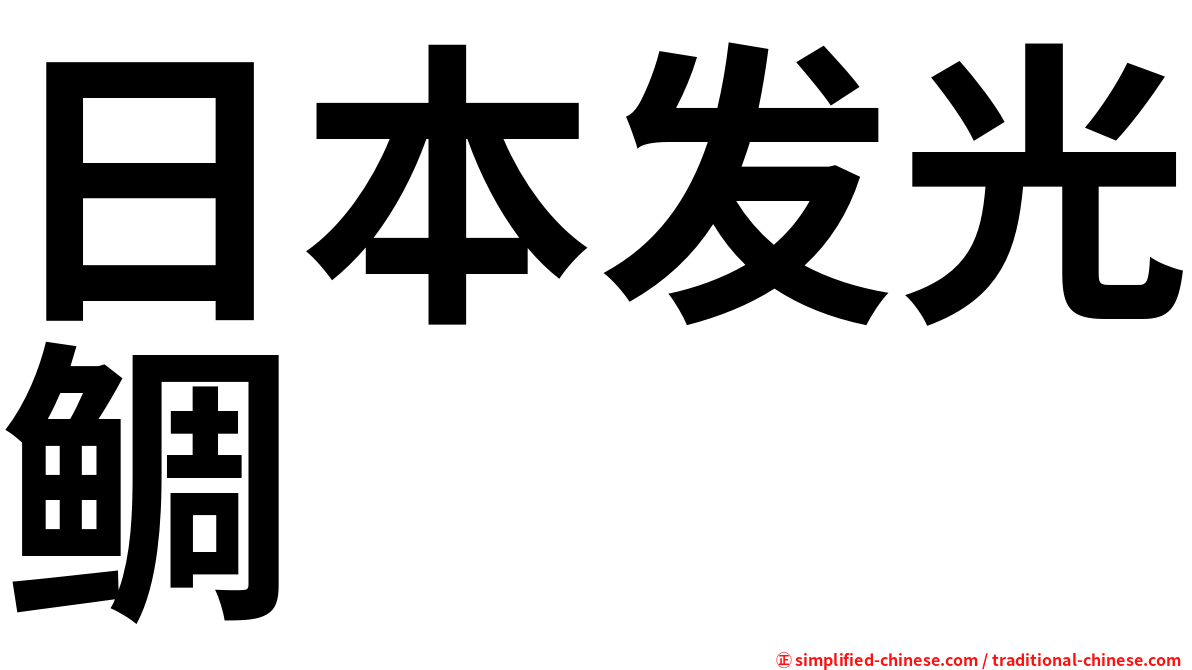 日本发光鲷