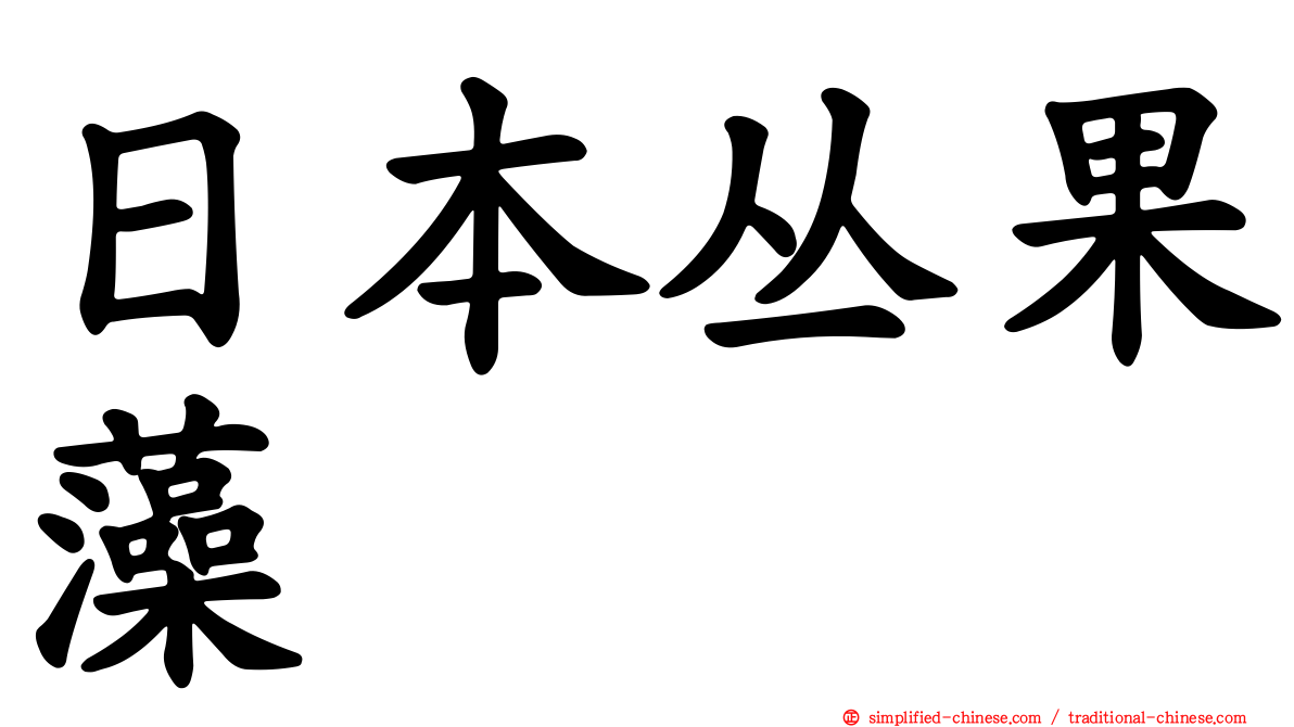 日本丛果藻