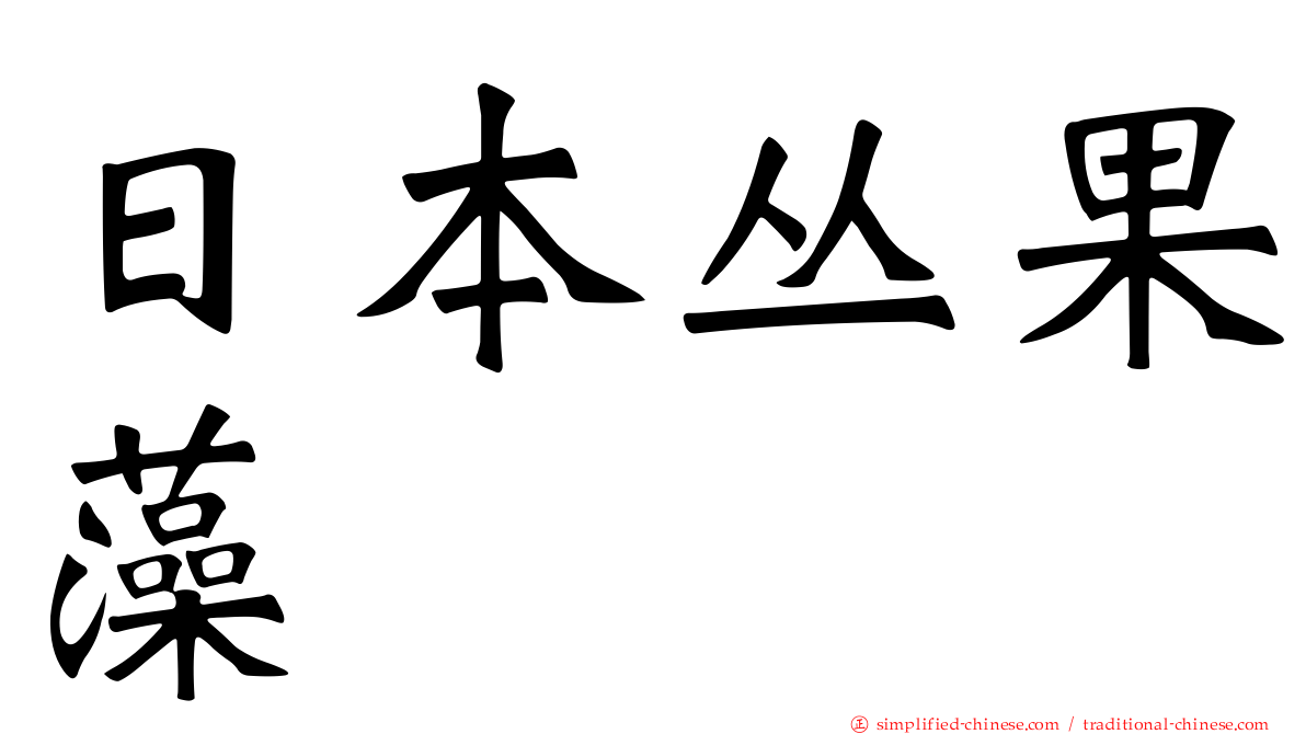 日本丛果藻