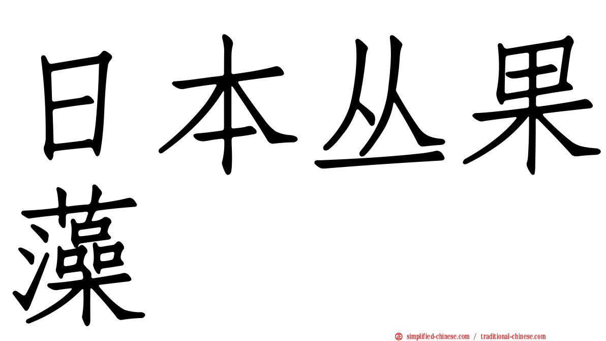 日本丛果藻