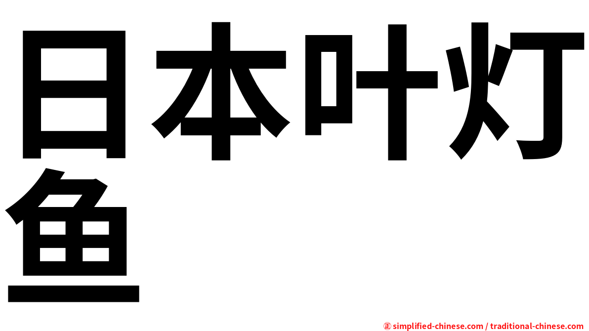日本叶灯鱼