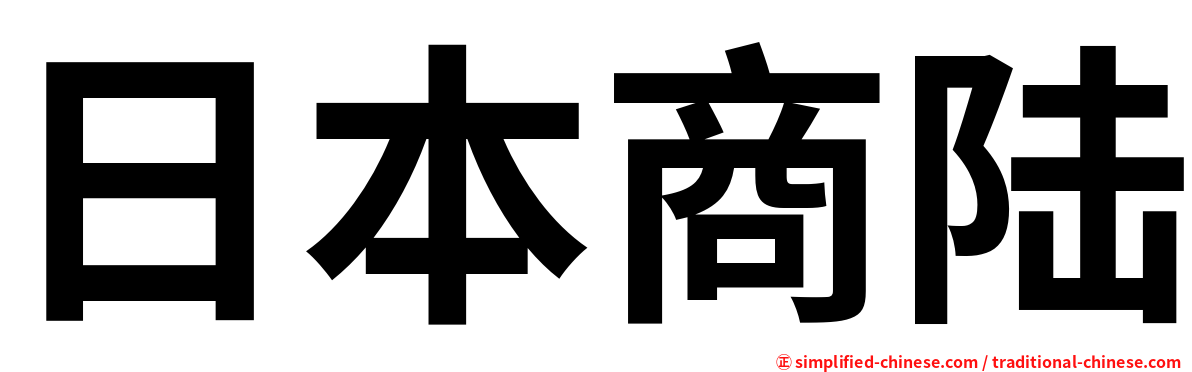 日本商陆