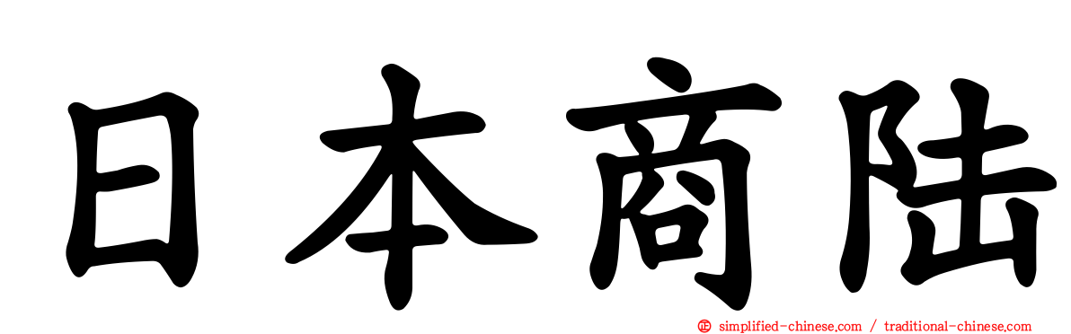 日本商陆